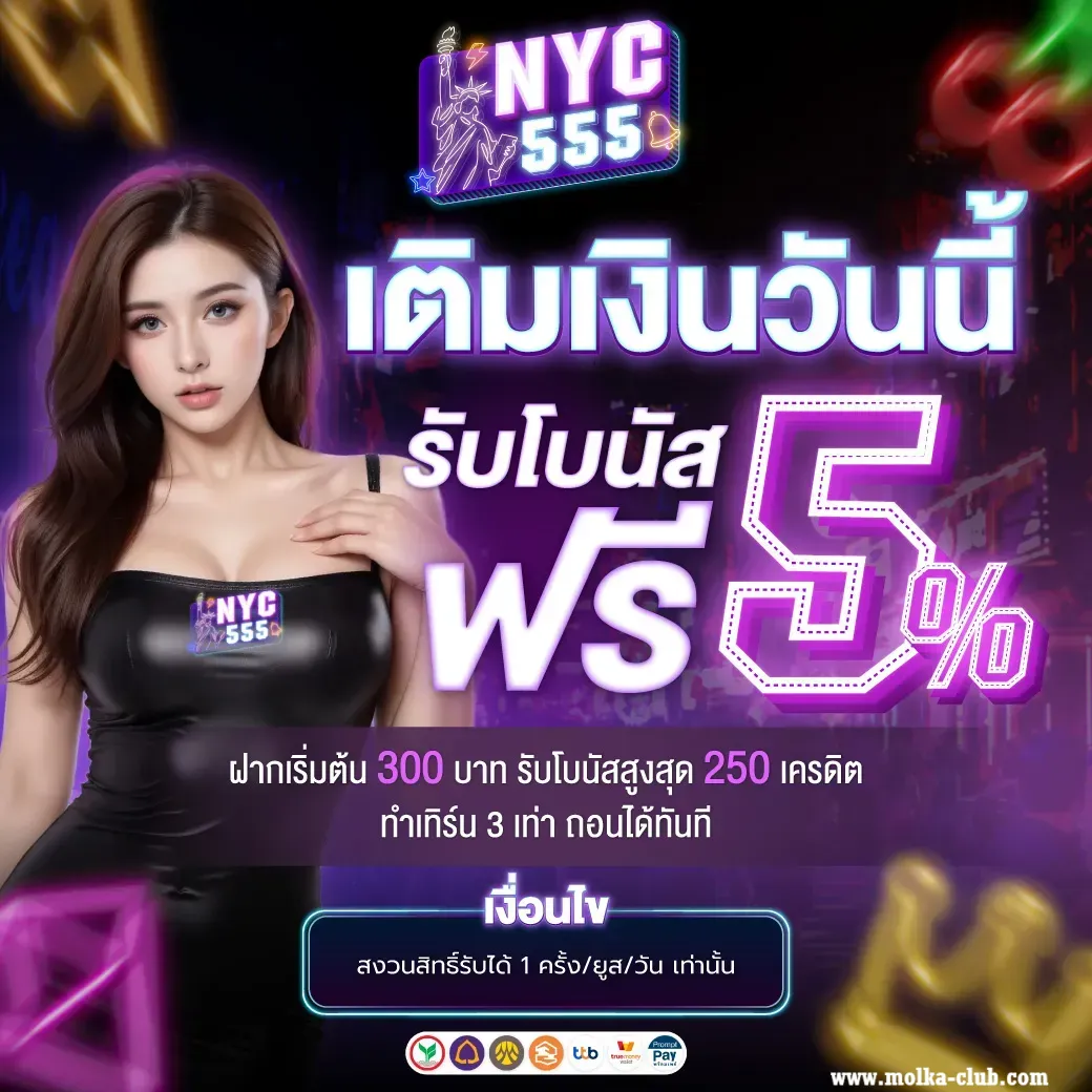 555 nyc เข้าสู่ระบบ